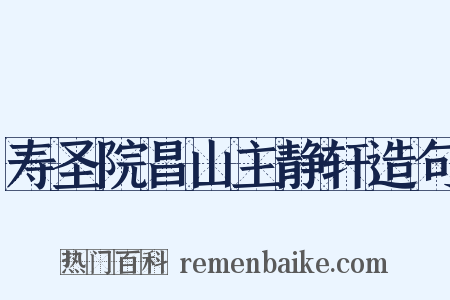 寿圣院昌山主静轩造句是什么意思的图片